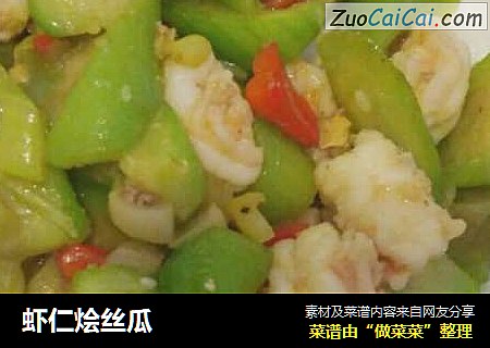虾仁烩丝瓜