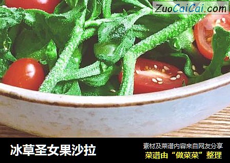 冰草圣女果沙拉