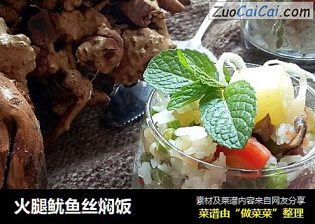 火腿鱿鱼丝焖饭