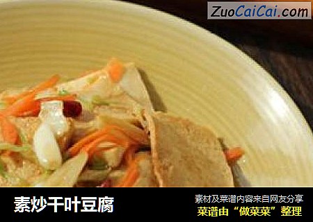 素炒千叶豆腐