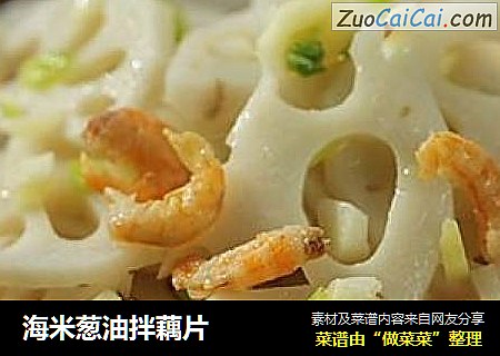 海米葱油拌藕片