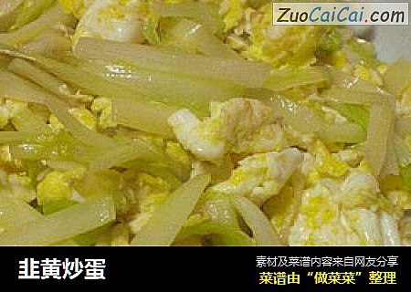 韭黄炒蛋