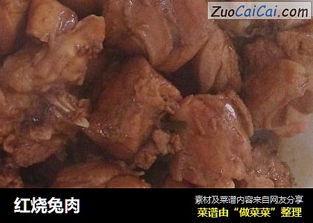 红烧兔肉