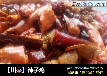 【川菜】辣子鸡