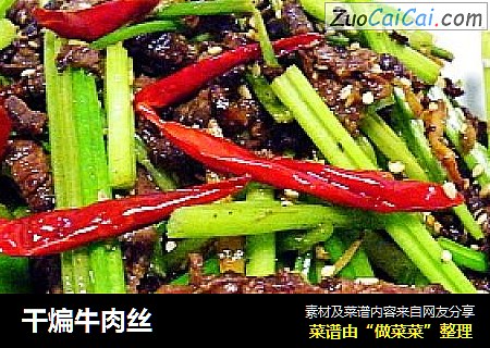 干煸牛肉丝
