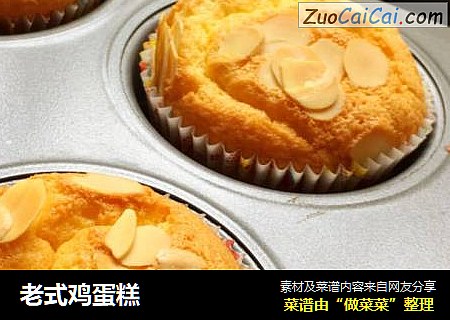 老式鸡蛋糕