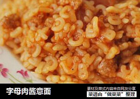 字母肉酱意面