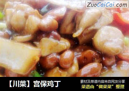【川菜】宫保鸡丁