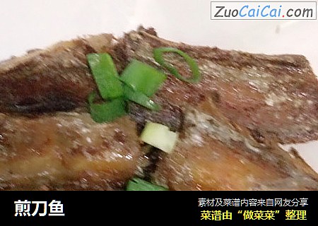 煎刀鱼