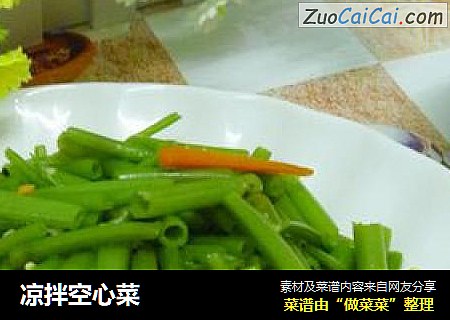 凉拌空心菜