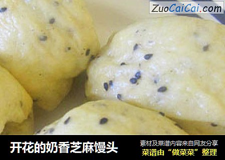开花的奶香芝麻馒头
