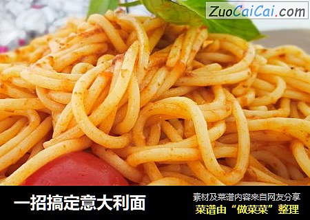 一招搞定意大利面