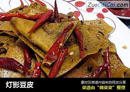 灯影豆皮