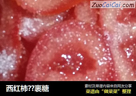 西红柿??裹糖