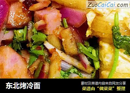 东北烤冷面