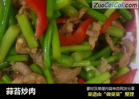 蒜苔炒肉