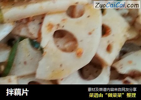 拌藕片
