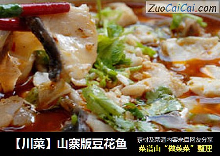 【川菜】山寨版豆花鱼