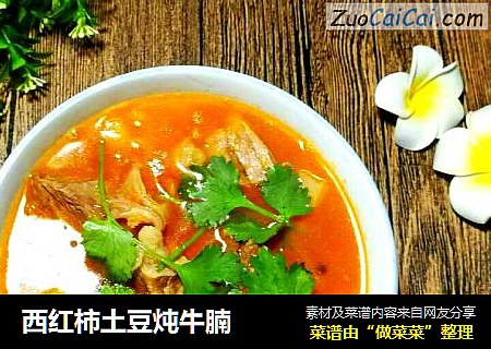西红柿土豆炖牛腩