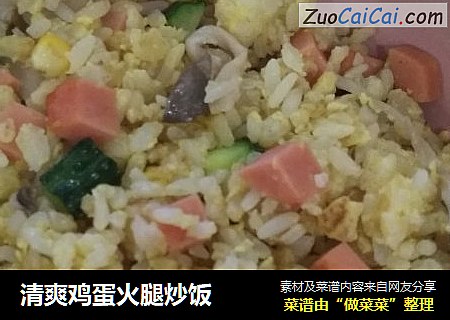 清爽鸡蛋火腿炒饭