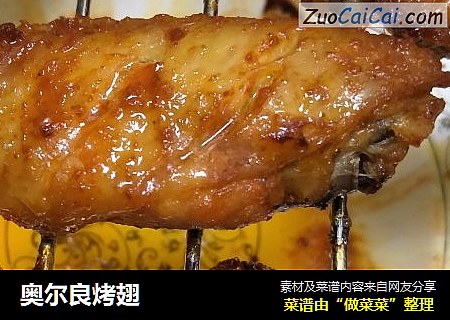 奥尔良烤翅
