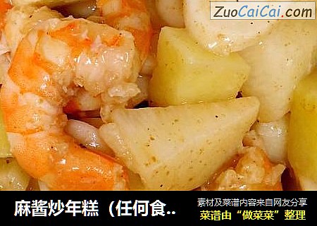 麻酱炒年糕（任何食材）