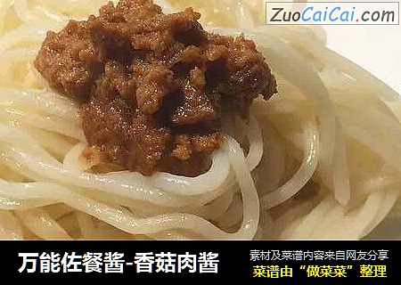 万能佐餐酱-香菇肉酱