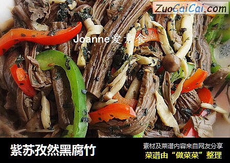 紫苏孜然黑腐竹