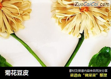 菊花豆皮