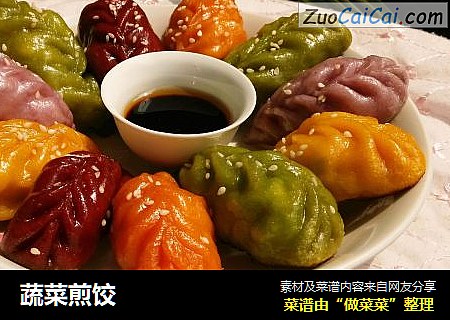 蔬菜煎饺