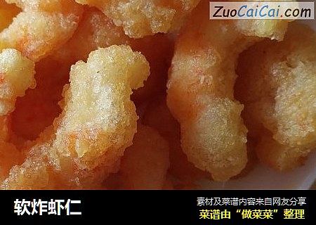软炸虾仁