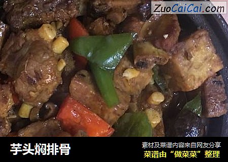 芋头焖排骨