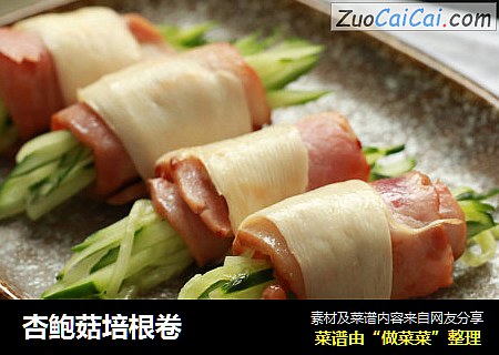杏鲍菇培根卷
