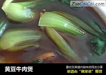黄豆牛肉煲
