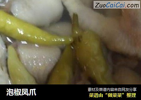 泡椒凤爪
