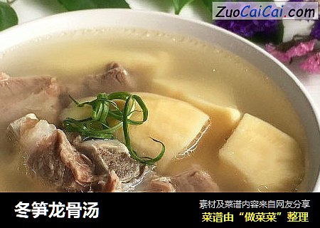 冬笋龙骨汤