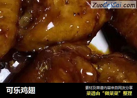 可乐鸡翅