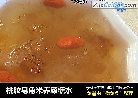 桃胶皂角米养颜糖水