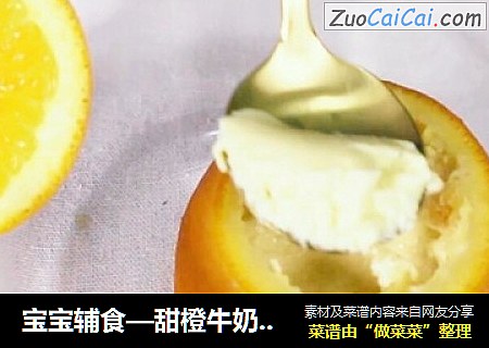 宝宝辅食—甜橙牛奶蛋羹