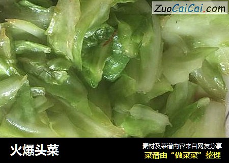 火爆头菜