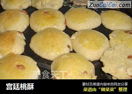 宫廷桃酥