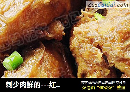 刺少肉鲜的---红烧鳕鱼