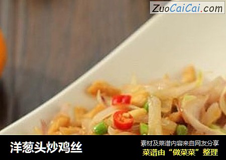 洋葱头炒鸡丝