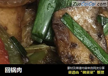 回锅肉