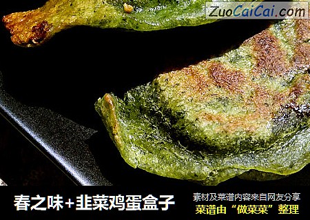 春之味+韭菜鸡蛋盒子