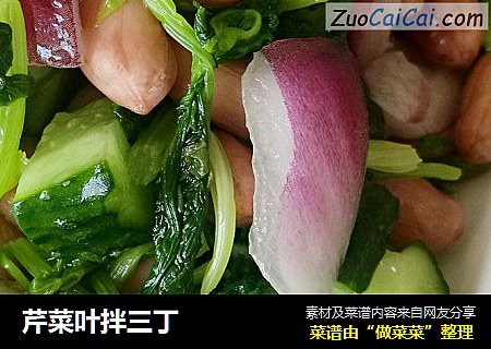 芹菜叶拌三丁