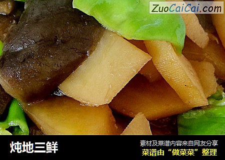 炖地三鲜