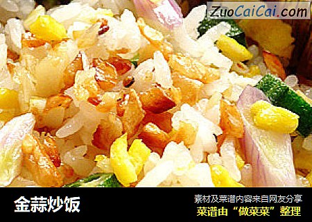 金蒜炒饭