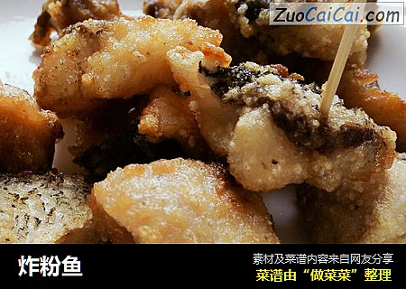 炸粉鱼