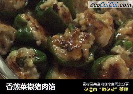 香煎菜椒猪肉馅